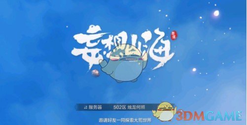 《妄想山海》登陆显示山海大门未开启解决方法