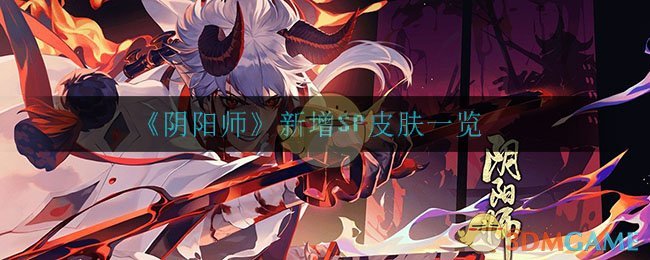 《阴阳师》新增SP皮肤一览