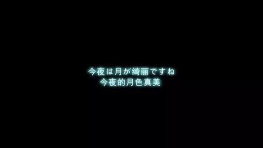 月色真美什么梗