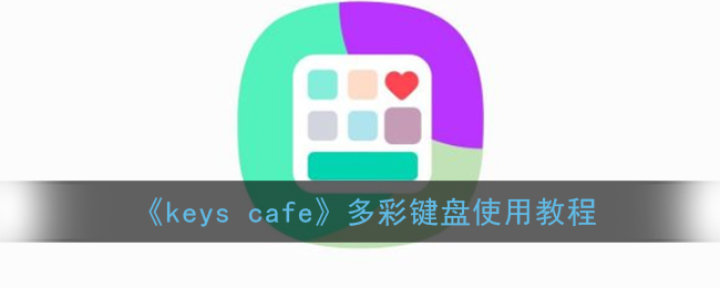 《keys cafe》多彩键盘使用教程