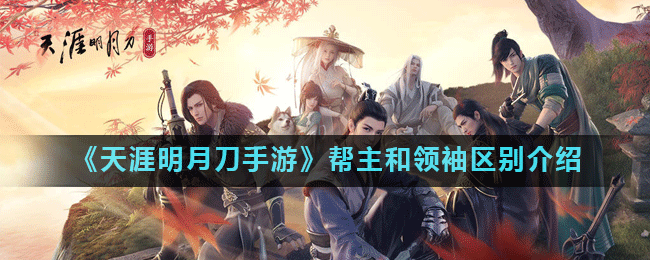 《天涯明月刀手游》帮主和领袖区别介绍