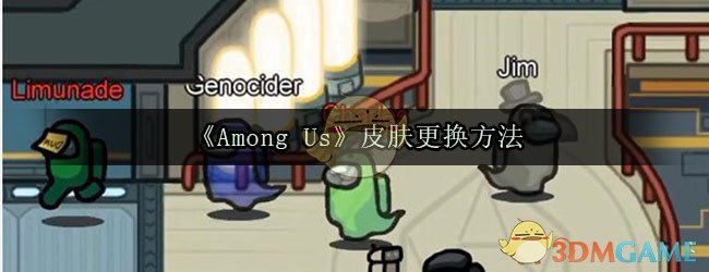 《Among Us》皮肤更换方法