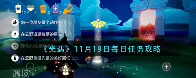 《光遇》11月19日每日任务攻略