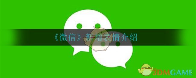 《微信》新增表情介绍