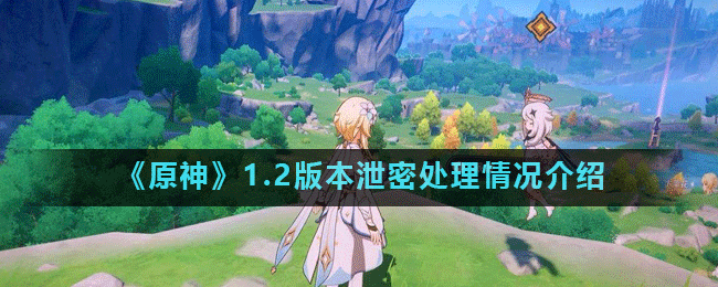 《原神》1.2版本泄密处理情况介绍
