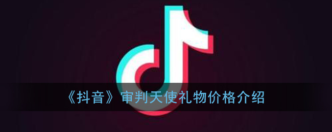 《抖音》审判天使礼物价格介绍