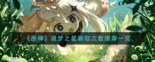 《原神》诡梦之星刷取次数推荐一览
