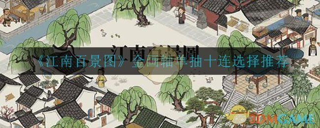 “江南百景图单抽与十连抽优劣比较”
