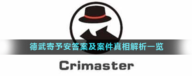 《Crimaster犯罪大师》德武寄予安答案及案件真相解析一览