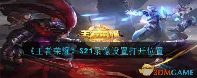 《王者荣耀》S21录像设置打开位置