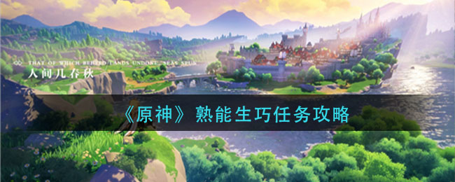 《原神》熟能生巧任务攻略