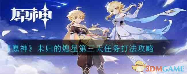 原神熄星归来第三日挑战攻略