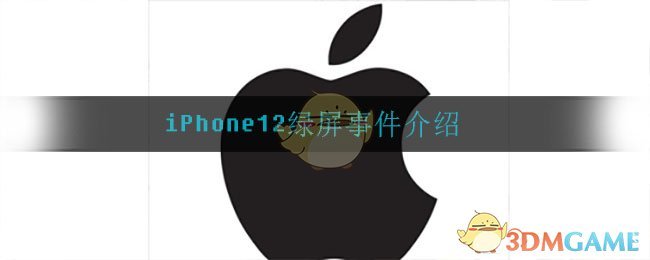 iPhone12绿屏事件介绍