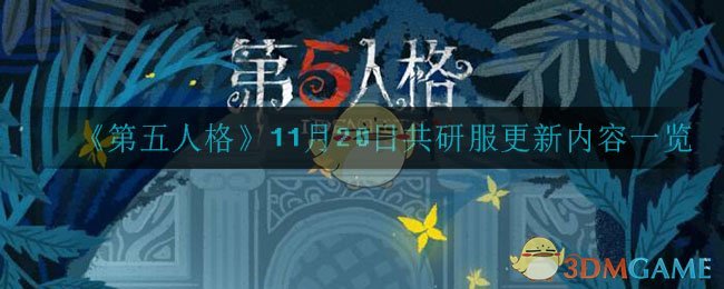 第五人格11月日共研服更新了什么 11月日共研服更新内容一览 3dm手游