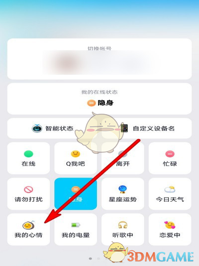 《QQ》我的心情在线状态设置教程