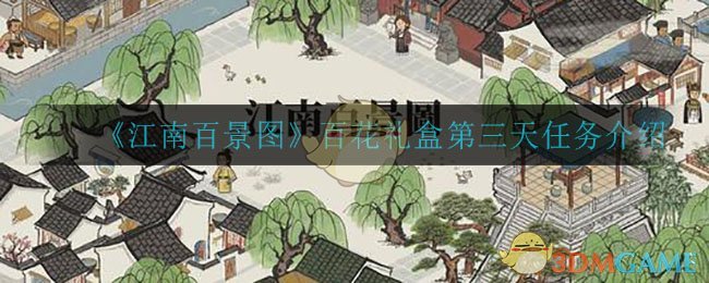 《江南百景图》百花礼盒第三天任务介绍