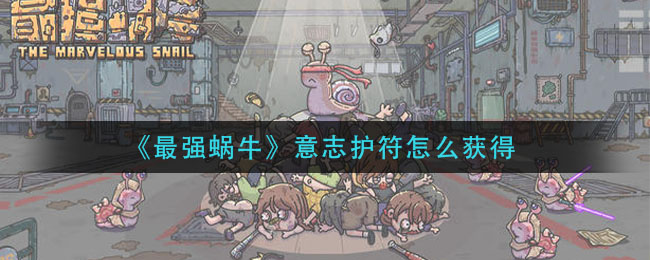 如何获得最强蜗牛意志护符？