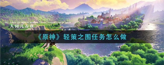 《原神》轻策之围任务怎么做