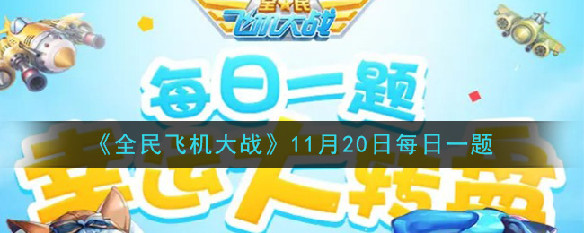 《全民飞机大战》2020年11月20日每日一题答案