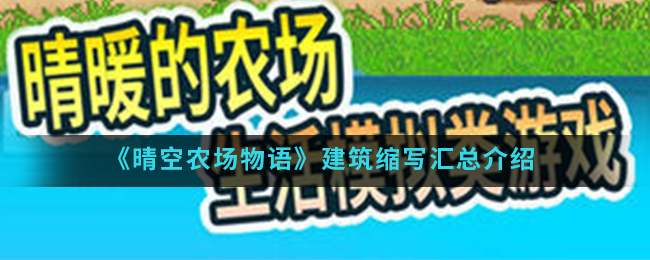 《晴空农场物语》建筑缩写汇总介绍