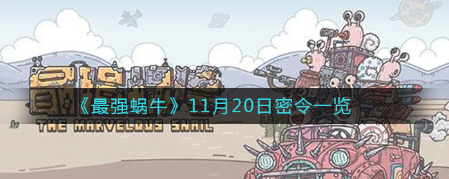 《最强蜗牛》11月20日密令一览