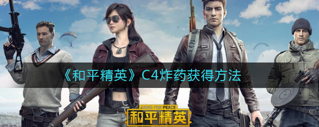 如何获取和平精英中的C4炸药？