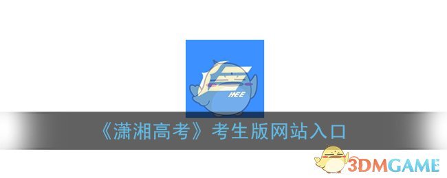 《潇湘高考》考生版网站入口