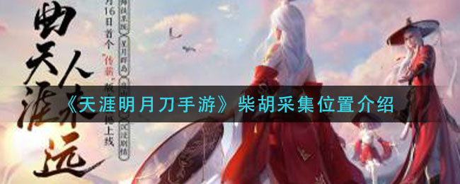 《天涯明月刀手游》柴胡采集位置介绍