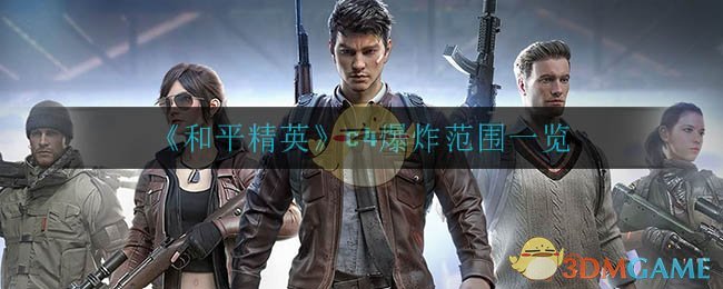 《和平精英》c4爆炸范围一览