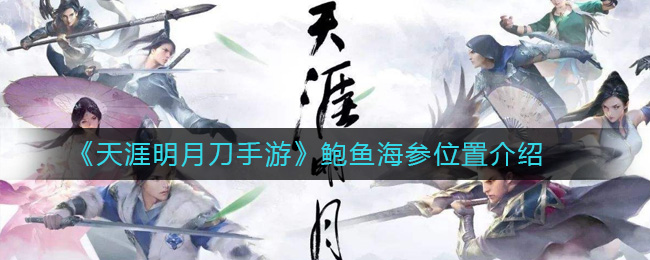 《天涯明月刀手游》鲍鱼海参位置介绍