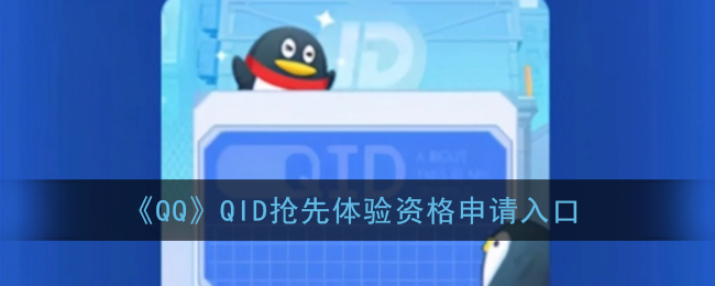 《QQ》QID抢先体验资格申请入口