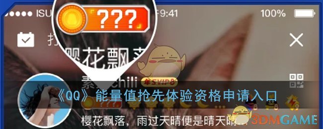 《QQ》能量值抢先体验资格申请入口