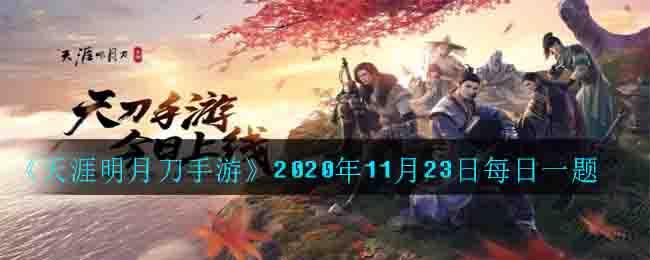 《天涯明月刀手游》2020年11月23日每日一题