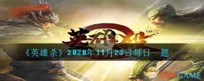 《英雄杀》2020年11月23日每日一题