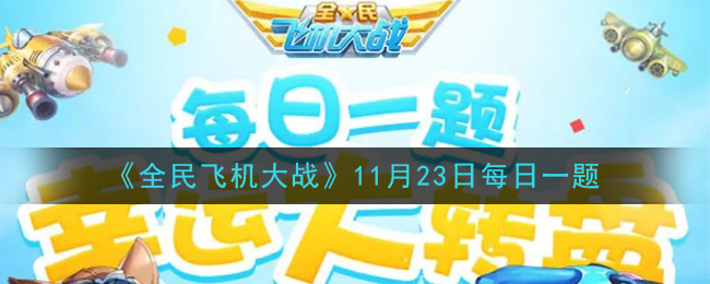 《全民飞机大战》2020年11月23日每日一题答案