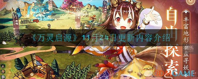 《万灵启源》11月24日更新内容一览