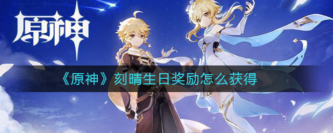原神刻晴生日活动奖励获取攻略