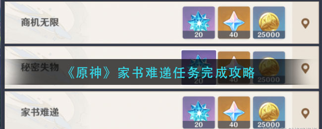 《原神》家书难递任务完成攻略