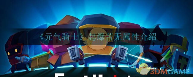 元气骑士苦无起爆器获取攻略