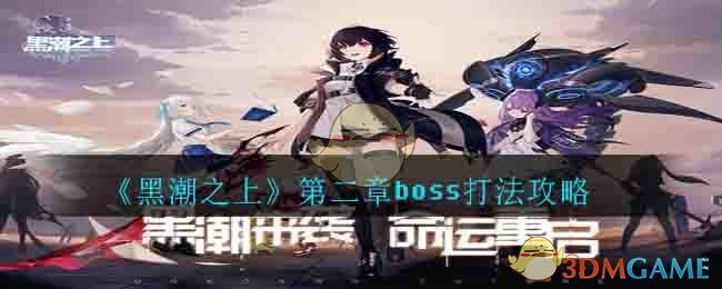 《黑潮之上》第二章boss打法攻略