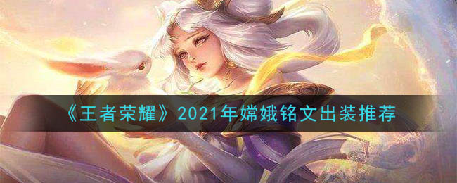 《王者荣耀》2021年嫦娥铭文出装推荐