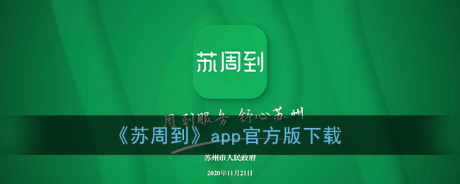 《苏周到》app官方版下载