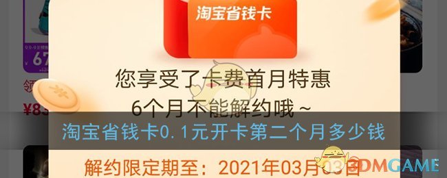 《淘宝》省钱卡0.1元开卡后面每个月多少