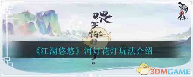  《江湖悠悠》河灯花灯玩法介绍