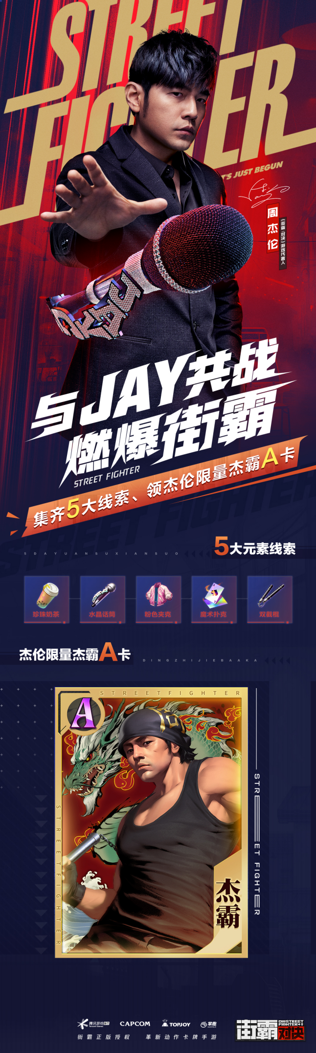 周杰伦代言街霸手游 化身格斗家杰霸陪你JAY样玩赢到底！