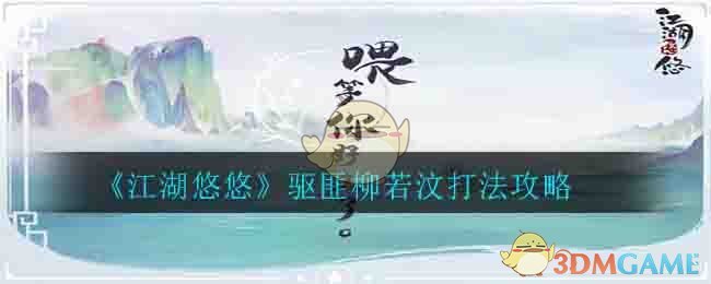 《江湖悠悠》驱匪柳若汶打法攻略