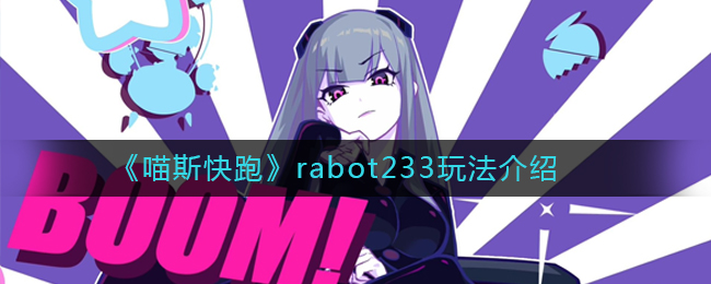 《喵斯快跑》rabot233怎么样