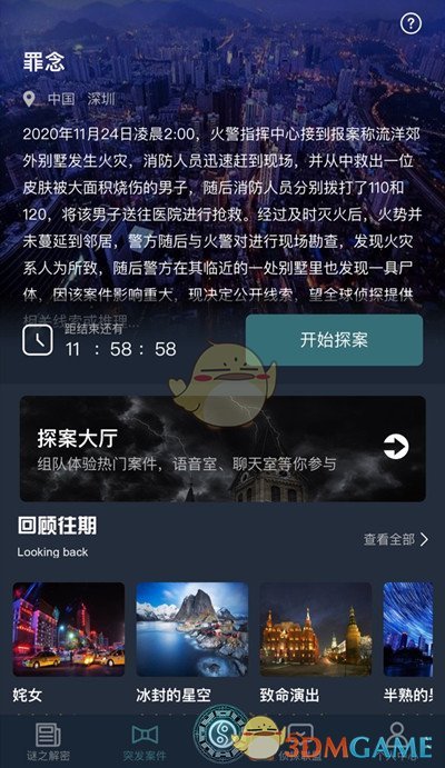 《Crimaster犯罪大师》罪念答案解析