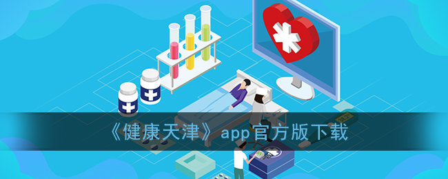 《健康天津》app官方版下载