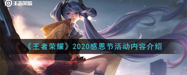 《王者荣耀》2020感恩节活动内容介绍